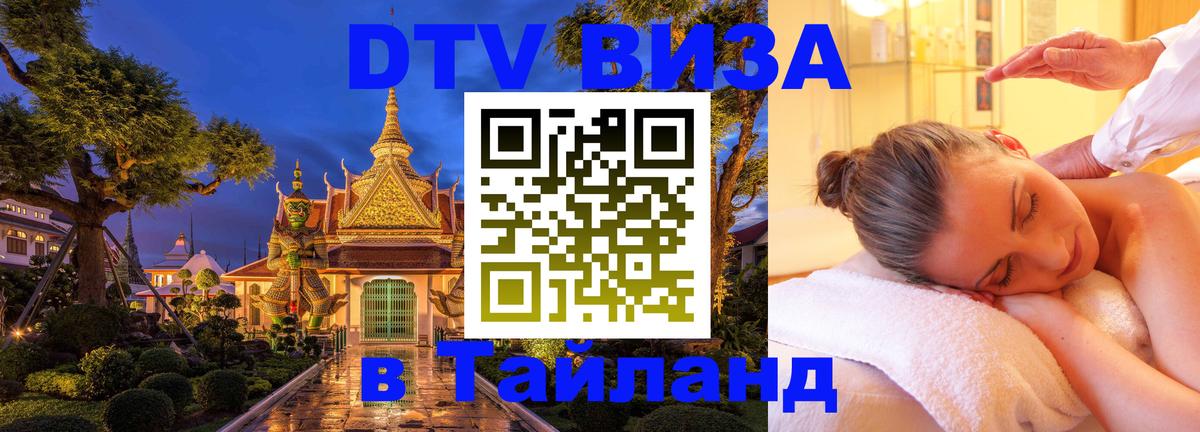 DTV Виза в Тайланд для россиян 