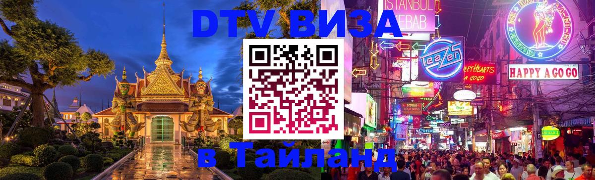 Электронная виза DTV в Тайланд 